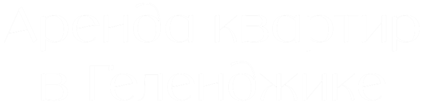 Аренда квартир в Геленджике